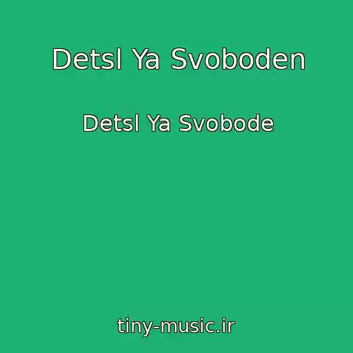 کاور آهنگ Detsl Ya Svoboden از Detsl Ya Svobode