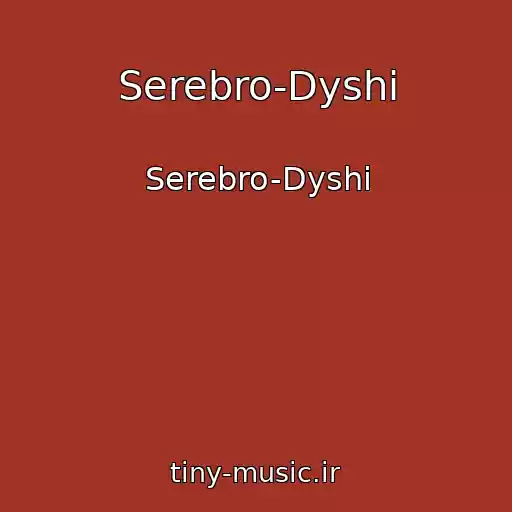کاور آهنگ Serebro-Dyshi از Serebro-Dyshi