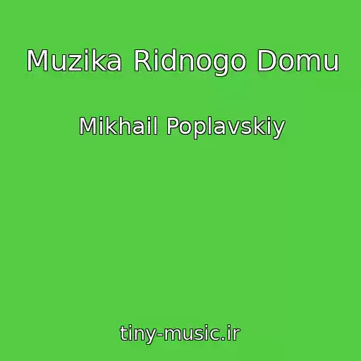 کاور آهنگ Muzika Ridnogo Domu از Mikhail Poplavskiy