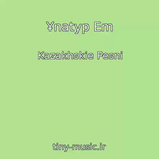 کاور آهنگ Ұnatyp Em از Kazakhskie Pesni
