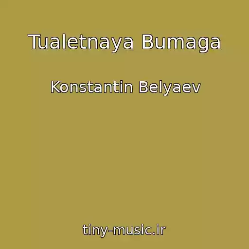 کاور آهنگ Tualetnaya Bumaga از Konstantin Belyaev