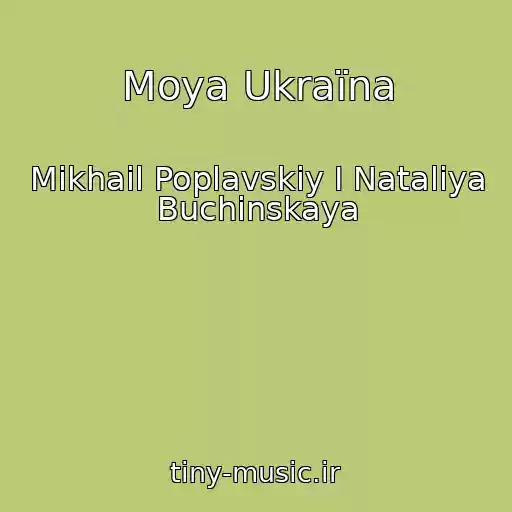 کاور آهنگ Moya Ukraїna از Mikhail Poplavskiy I Nataliya Buchinskaya