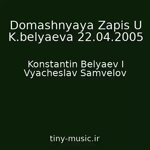کاور آهنگ Domashnyaya Zapis U K.belyaeva 22.04.2005 از Konstantin Belyaev I Vyacheslav Samvelov