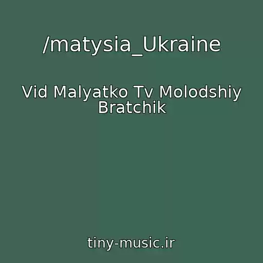 کاور آهنگ /matysia_Ukraine از Vіd Malyatko Tv Molodshiy Bratchik