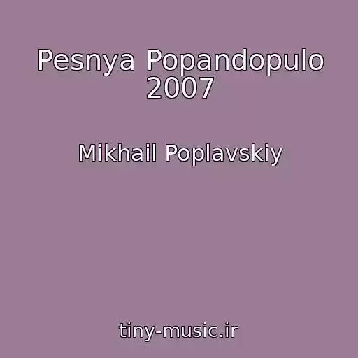 کاور آهنگ Pesnya Popandopulo 2007 از Mikhail Poplavskiy