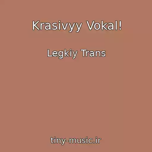 کاور آهنگ Krasivyy Vokal! از Legkiy Trans