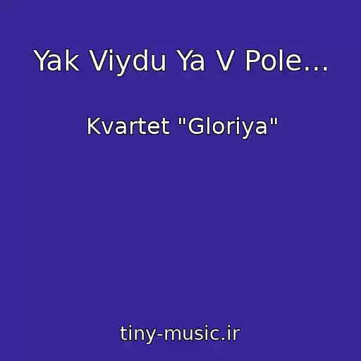 کاور آهنگ Yak Viydu Ya V Pole... از Kvartet "Gloriya"
