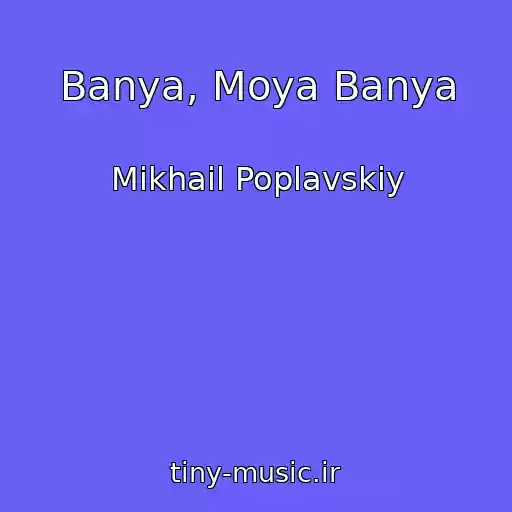 کاور آهنگ Banya, Moya Banya از Mikhail Poplavskiy