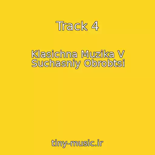 کاور آهنگ Track 4 از Klasichna Muzika V Suchasnіy Obrobtsі