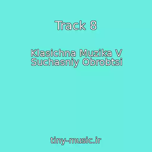 کاور آهنگ Track 8 از Klasichna Muzika V Suchasnіy Obrobtsі