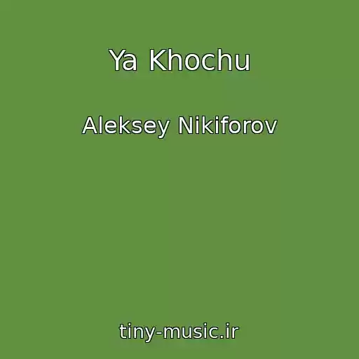 کاور آهنگ Ya Khochu از Aleksey Nikiforov