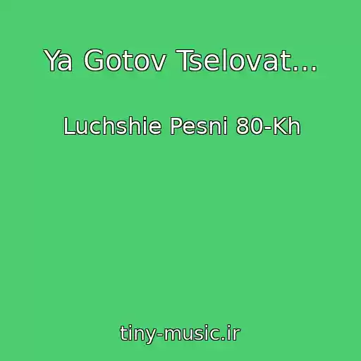 کاور آهنگ Ya Gotov Tselovat... از Luchshie Pesni 80-Kh