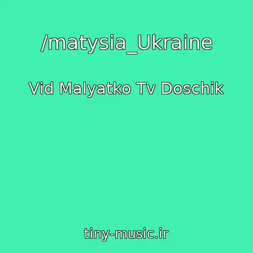 کاور آهنگ /matysia_Ukraine از Vіd Malyatko Tv Doschik