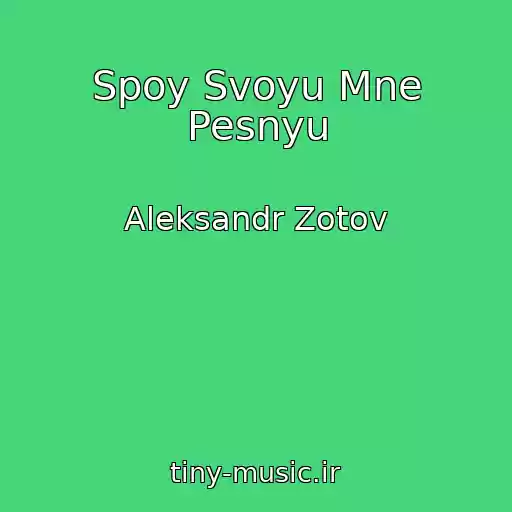 کاور آهنگ Spoy Svoyu Mne Pesnyu از Aleksandr Zotov