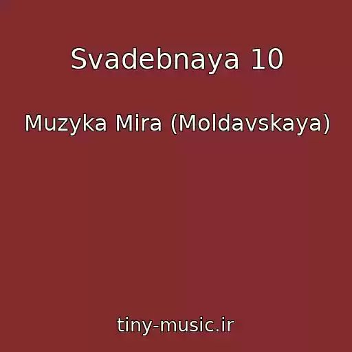 کاور آهنگ Svadebnaya 10 از Muzyka Mira (Moldavskaya)
