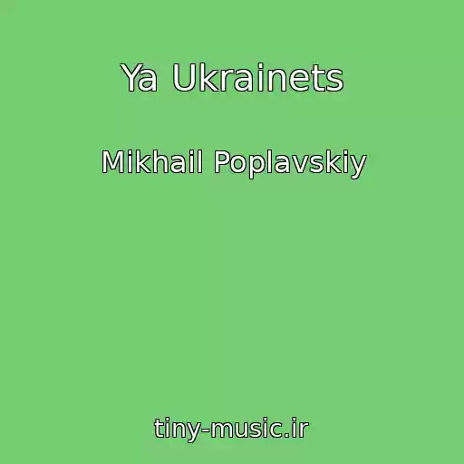 کاور آهنگ Ya Ukraіnets از Mikhail Poplavskiy