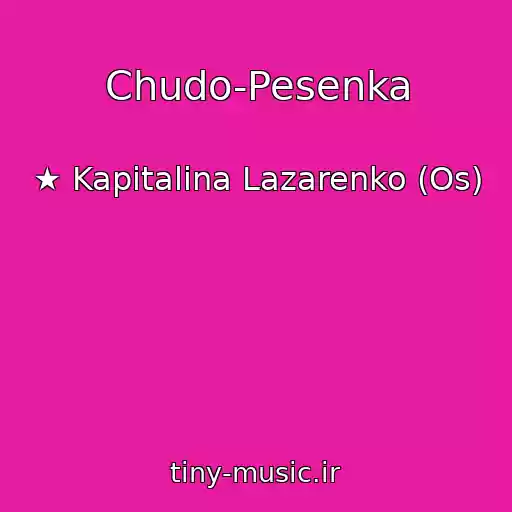 کاور آهنگ Chudo-Pesenka از ★ Kapitalina Lazarenko (Os)