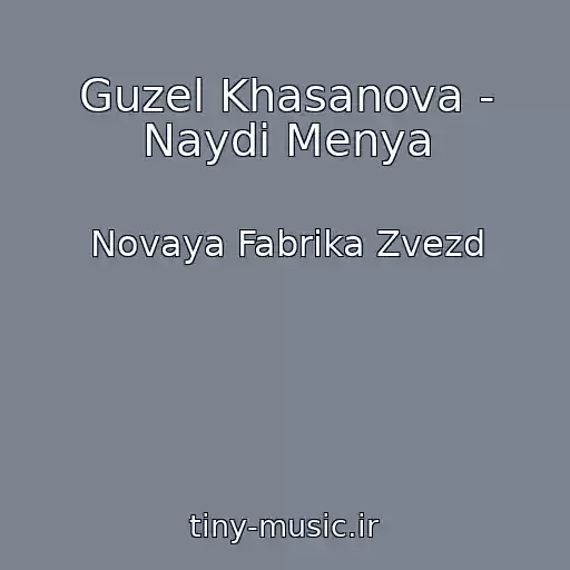 کاور آهنگ Guzel Khasanova - Naydi Menya از Novaya Fabrika Zvezd