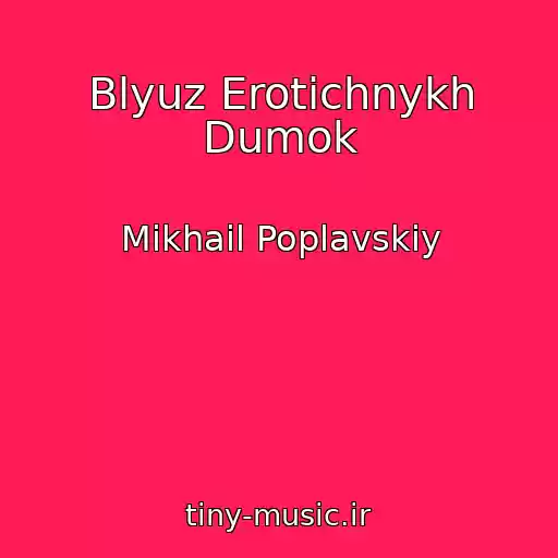 کاور آهنگ Blyuz Erotichnykh Dumok از Mikhail Poplavskiy