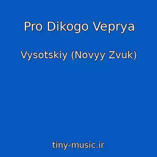 کاور آهنگ Pro Dikogo Veprya از Vysotskiy (Novyy Zvuk)