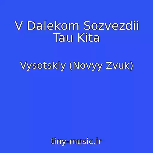 کاور آهنگ V Dalekom Sozvezdii Tau Kita از Vysotskiy (Novyy Zvuk)