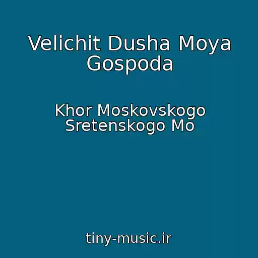 کاور آهنگ Velichit Dusha Moya Gospoda از Khor Moskovskogo Sretenskogo Mo
