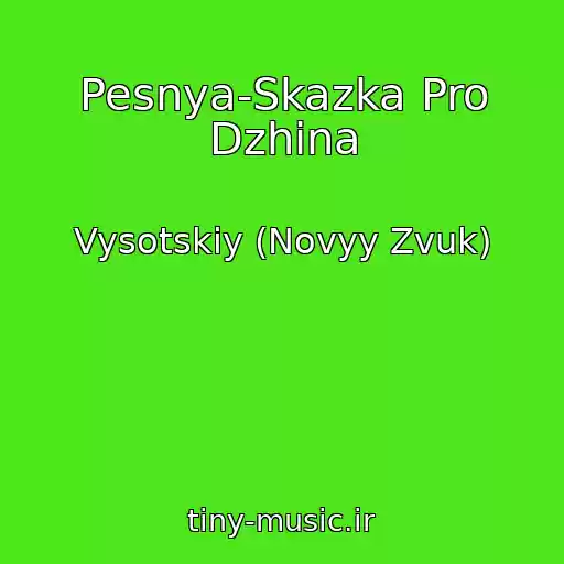 کاور آهنگ Pesnya-Skazka Pro Dzhina از Vysotskiy (Novyy Zvuk)