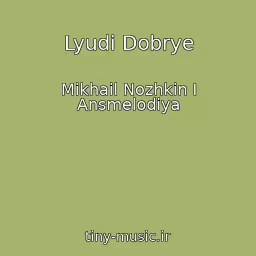کاور آهنگ Lyudi Dobrye از Mikhail Nozhkin I Ansmelodiya