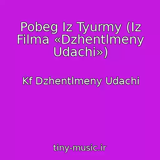 کاور آهنگ Pobeg Iz Tyurmy (Iz Filma «Dzhentlmeny Udachi») از Kf Dzhentlmeny Udachi