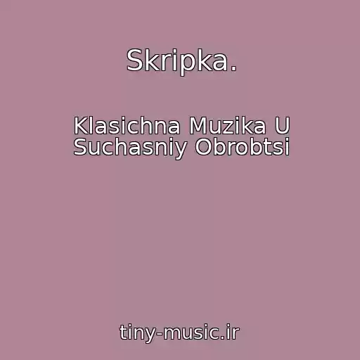 کاور آهنگ Skripka. از Klasichna Muzika U Suchasnіy Obrobtsі