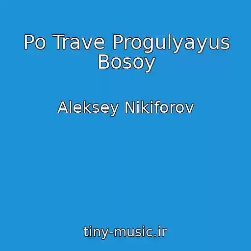 کاور آهنگ Po Trave Progulyayus Bosoy از Aleksey Nikiforov