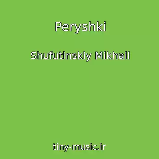 کاور آهنگ Peryshki از Shufutinskiy Mikhail