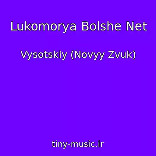 کاور آهنگ Lukomorya Bolshe Net از Vysotskiy (Novyy Zvuk)