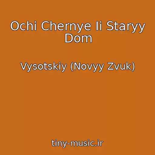 کاور آهنگ Ochi Chernye Ii Staryy Dom از Vysotskiy (Novyy Zvuk)
