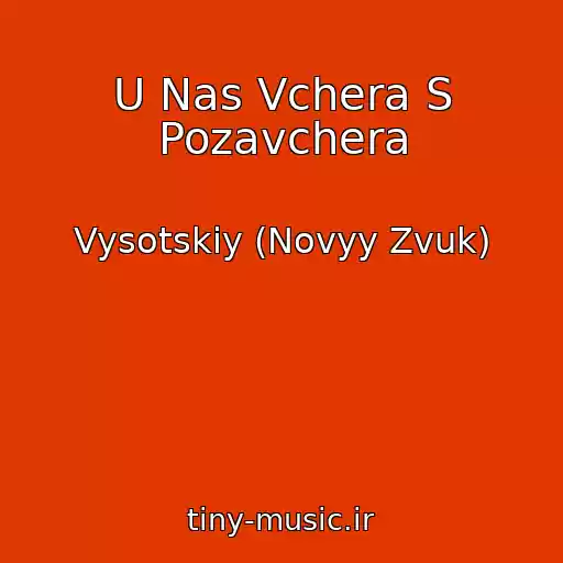 کاور آهنگ U Nas Vchera S Pozavchera از Vysotskiy (Novyy Zvuk)