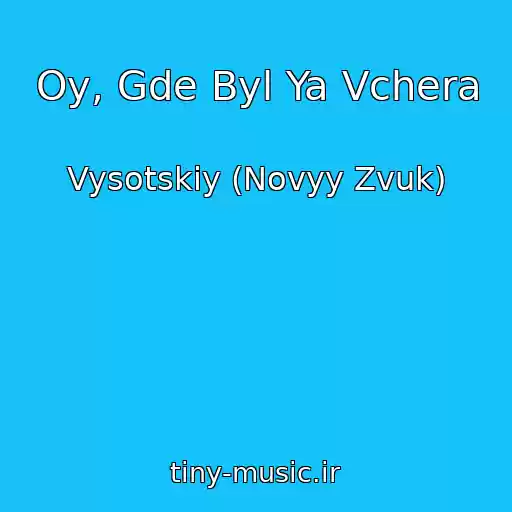 کاور آهنگ Oy, Gde Byl Ya Vchera از Vysotskiy (Novyy Zvuk)
