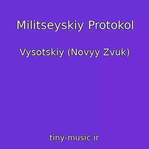 کاور آهنگ Militseyskiy Protokol از Vysotskiy (Novyy Zvuk)