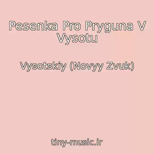 کاور آهنگ Pesenka Pro Pryguna V Vysotu از Vysotskiy (Novyy Zvuk)