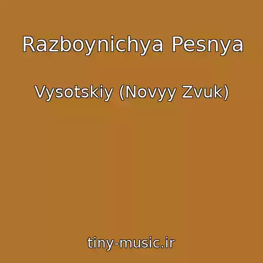 کاور آهنگ Razboynichya Pesnya از Vysotskiy (Novyy Zvuk)