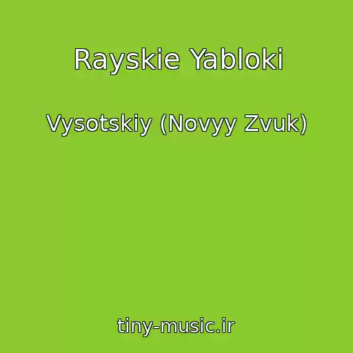 کاور آهنگ Rayskie Yabloki از Vysotskiy (Novyy Zvuk)