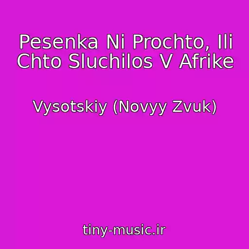 کاور آهنگ Pesenka Ni Prochto, Ili Chto Sluchilos V Afrike از Vysotskiy (Novyy Zvuk)