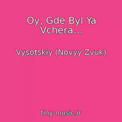 کاور آهنگ Oy, Gde Byl Ya Vchera... از Vysotskiy (Novyy Zvuk)