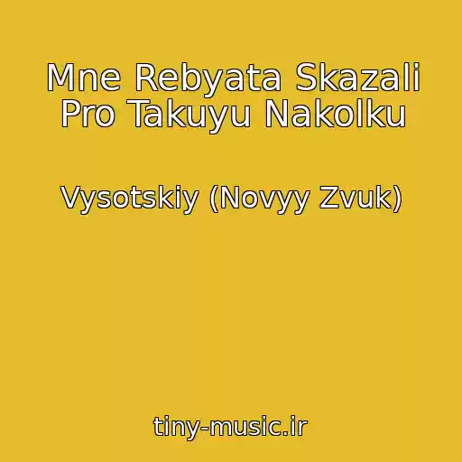 کاور آهنگ Mne Rebyata Skazali Pro Takuyu Nakolku از Vysotskiy (Novyy Zvuk)