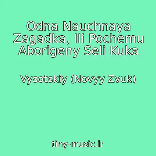 کاور آهنگ Odna Nauchnaya Zagadka, Ili Pochemu Aborigeny Seli Kuka از Vysotskiy (Novyy Zvuk)