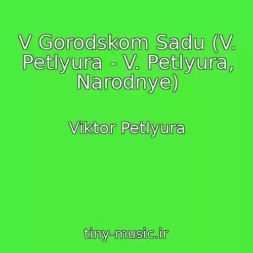 کاور آهنگ V Gorodskom Sadu (V. Petlyura - V. Petlyura, Narodnye) از Viktor Petlyura