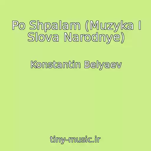 کاور آهنگ Po Shpalam (Muzyka I Slova Narodnye) از Konstantin Belyaev