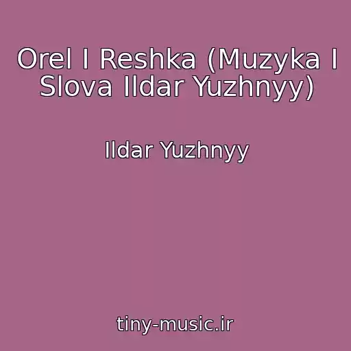 کاور آهنگ Orel I Reshka (Muzyka I Slova Ildar Yuzhnyy) از Ildar Yuzhnyy