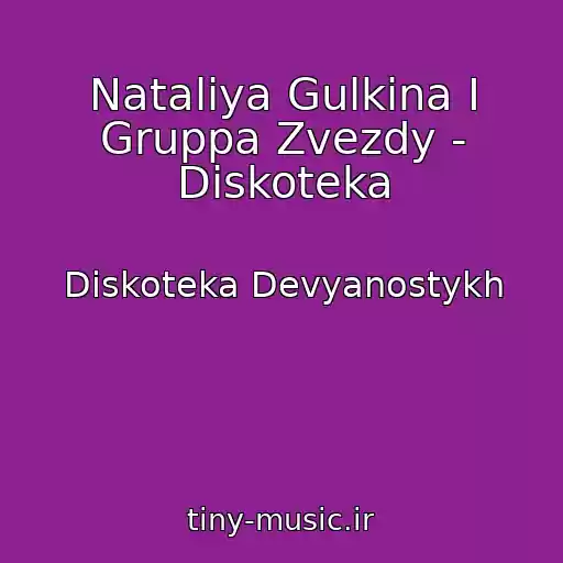 کاور آهنگ Nataliya Gulkina I Gruppa Zvezdy - Diskoteka از Diskoteka Devyanostykh