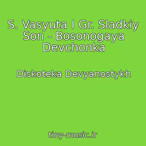 کاور آهنگ S. Vasyuta I Gr. Sladkiy Son - Bosonogaya Devchonka از Diskoteka Devyanostykh