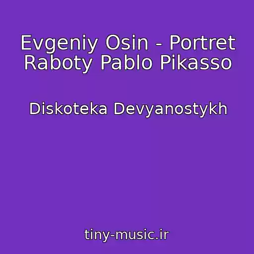 کاور آهنگ Evgeniy Osin - Portret Raboty Pablo Pikasso از Diskoteka Devyanostykh